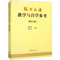 [M]现代汉语教学与自学参考(增订6版)-9787040494983