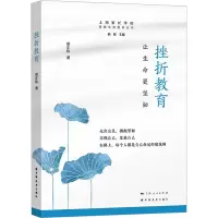 [M]挫折教育 让生命更坚韧-9787547618639