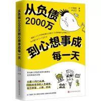 [M]从负债2000万到心想事成每一天-9787569947335
