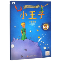 [M]小王子/世界经典图画书-9787533070403