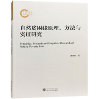 [M]自然贫困线原理、方法与实证研究-9787307202054
