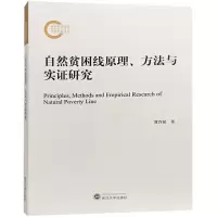 [M]自然贫困线原理、方法与实证研究-9787307202054