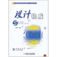 [M]设计构成(附光盘全国高等职业教育规划教材)/艺术设计系列-9787111344551