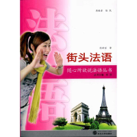 [M]街头法语(含MP3光盘)-9787307076778