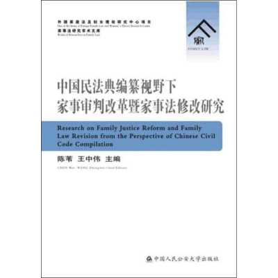 [M]中国民法典编纂视野下家事审判改革暨家事法修改研究-9787565335518
