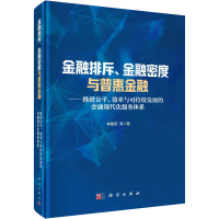 [M]金融排斥、金融密度与普惠金融——推进公平、效率与可持续发展的金融现代化服务体系-9787030715210