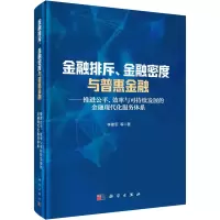 [M]金融排斥、金融密度与普惠金融——推进公平、效率与可持续发展的金融现代化服务体系-9787030715210