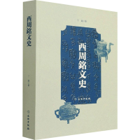 [M]西周铭文史-9787501073429