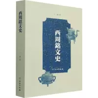 [M]西周铭文史-9787501073429