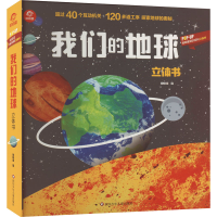 [M]我们的地球立体书-9787572809613