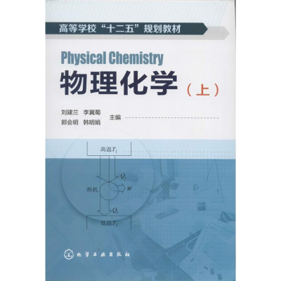 [M]物理化学-9787122190512