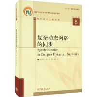 [M]复杂动态网络的同步-9787040451979