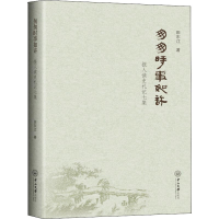 [M]匆匆时事如许 报人读史札记七集-9787306064028