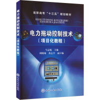 [M]电力拖动控制技术(项目化教程)-9787122269669