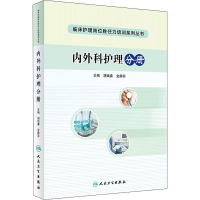 [M]内外科护理分册-9787117282000