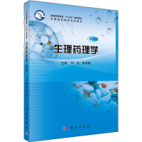 [M]生理药理学 案例版-9787030615527