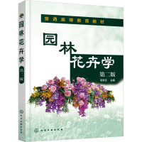 [M]园林花卉学 第2版-9787122411631
