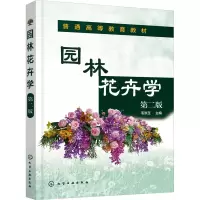 [M]园林花卉学 第2版-9787122411631