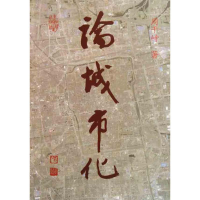 [M]论城市化-9787112133277