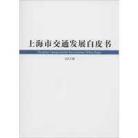 [M]上海市交通发展白皮书-9787208120594