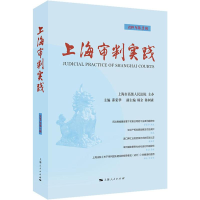 [M]上海审判实践 2019年第3辑-9787208161528