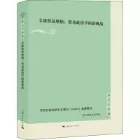 [M]全球贸易摩擦:贸易政治学的新挑战 贺平 编 -9787208159198