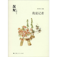 [M]我是记者-9787208159242