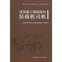[M]建筑施工现场场内装载机司机 建筑施工特种作业人员培训教材编委会 编 -9787112239566