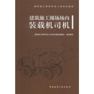[M]建筑施工现场场内装载机司机 建筑施工特种作业人员培训教材编委会 编 -9787112239566