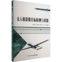 [M]无人机影像目标检测与识别-9787561286494