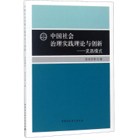 [M]中国社会治理实践理论与创新-9787520327831