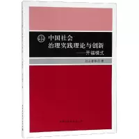 [M]中国社会治理实践理论与创新:开福模式-9787520339568