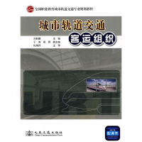 [M]城市轨道交通客运组织-9787114083181