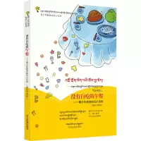 [M]没有白吃的午餐——青少年经济知识小百科(藏汉对照版)-9787540975661