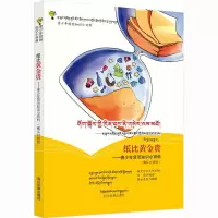[M]纸比黄金贵——青少年货币知识小百科(藏汉对照版)-9787540975630