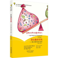 [M]谁比他更有钱——青少年银行知识小百科(藏汉对照版)-9787540975609