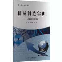 [M]机械制造实训——习题与实习报告-9787561278536