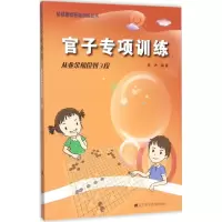 [M]官子专项训练-9787538193787