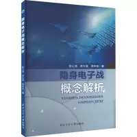 [M]隐身电子战概念解析-9787561283790
