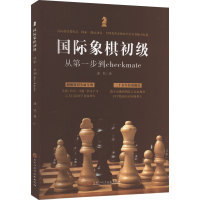 [M]国际象棋初级 从第一步到checkmate-9787571917548