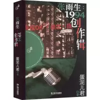[M]张雨生:1994创作辑 蛋泥儿君 著 -9787532185337