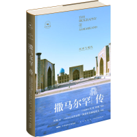 [M]撒马尔罕传 历史与现代-9787513350396