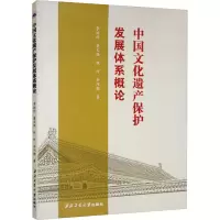 [M]中国文化遗产保护发展体系概论-9787561275948