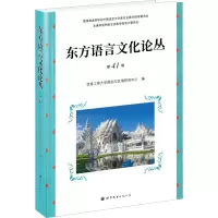 [M]东方语言文化论丛 第41卷-9787523200773
