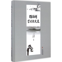 [M]杨牧祥学术论文选-9787515211251