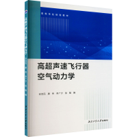 [M]高超声速飞行器空气动力学-9787561282496