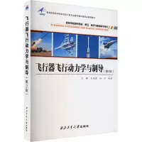 [M]飞行器飞行动力学与制导(第2版)-9787561278345