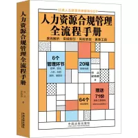 [M]人力资源合规管理全流程手册-9787521629552