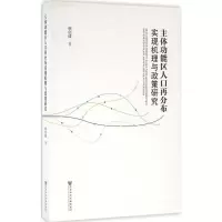 [M]主体功能区人口再分布实现机理与政策研究-9787509786499
