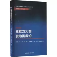 [M]变推力火箭发动机概论-9787561276013